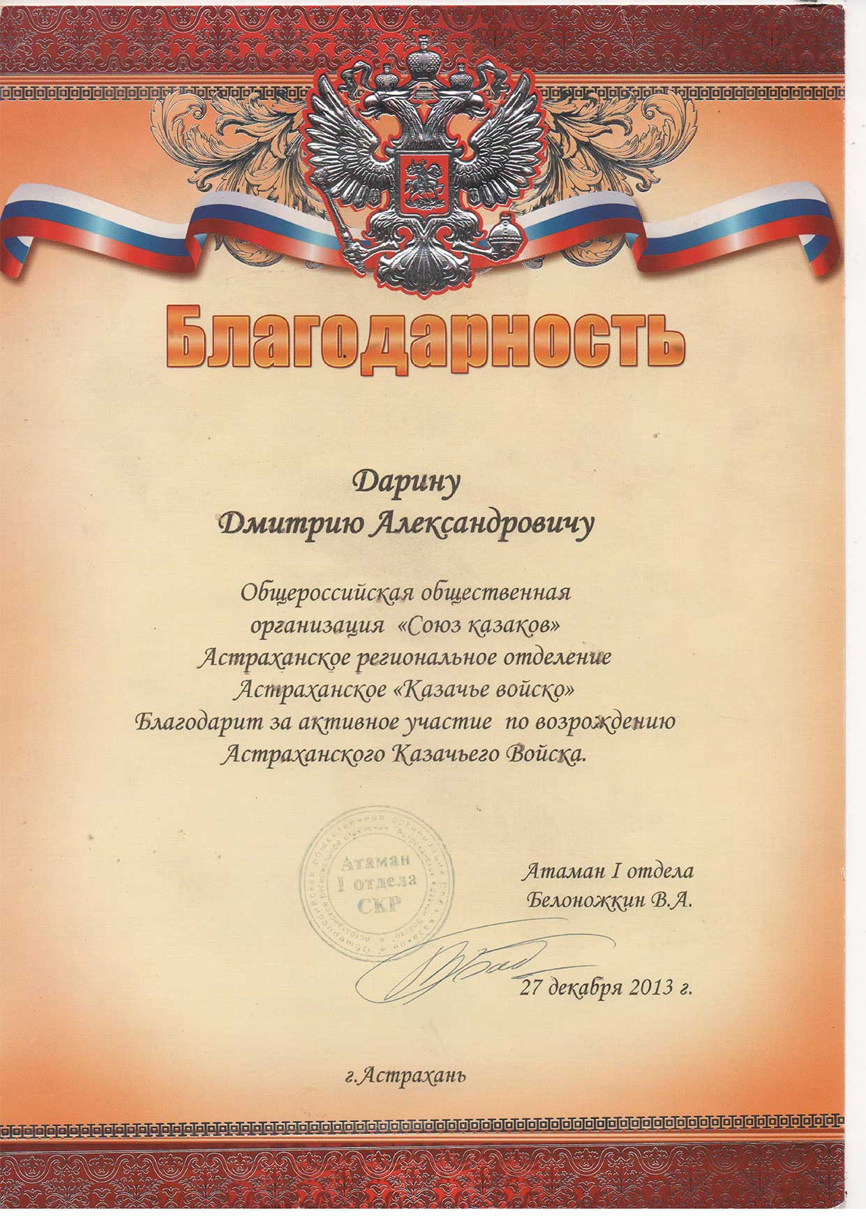 Благодарность-Союза-казаков--Астраханское-казачье-войско--2013
