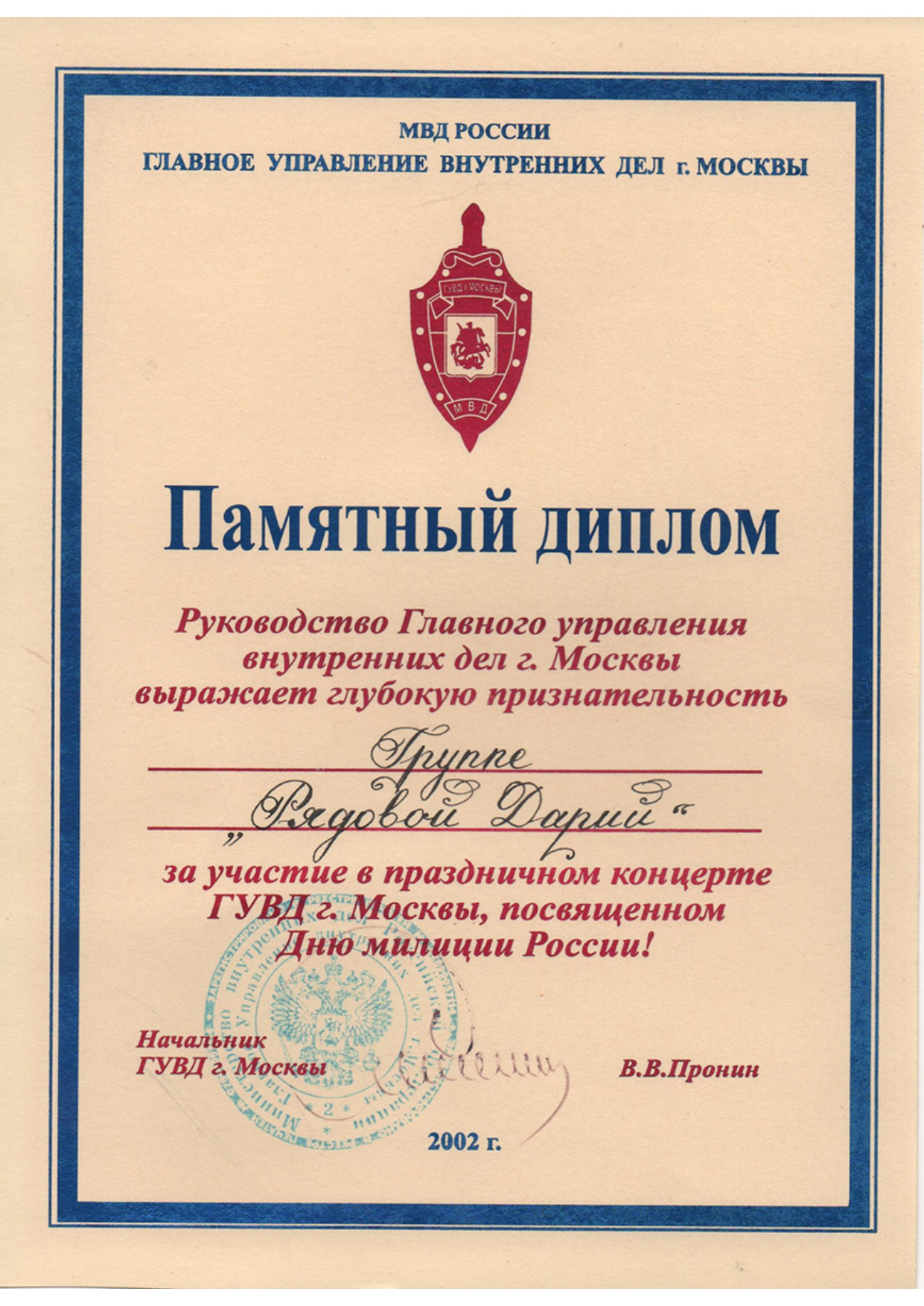 Диплом МВД (Рядовой Дарин), 2002 г.