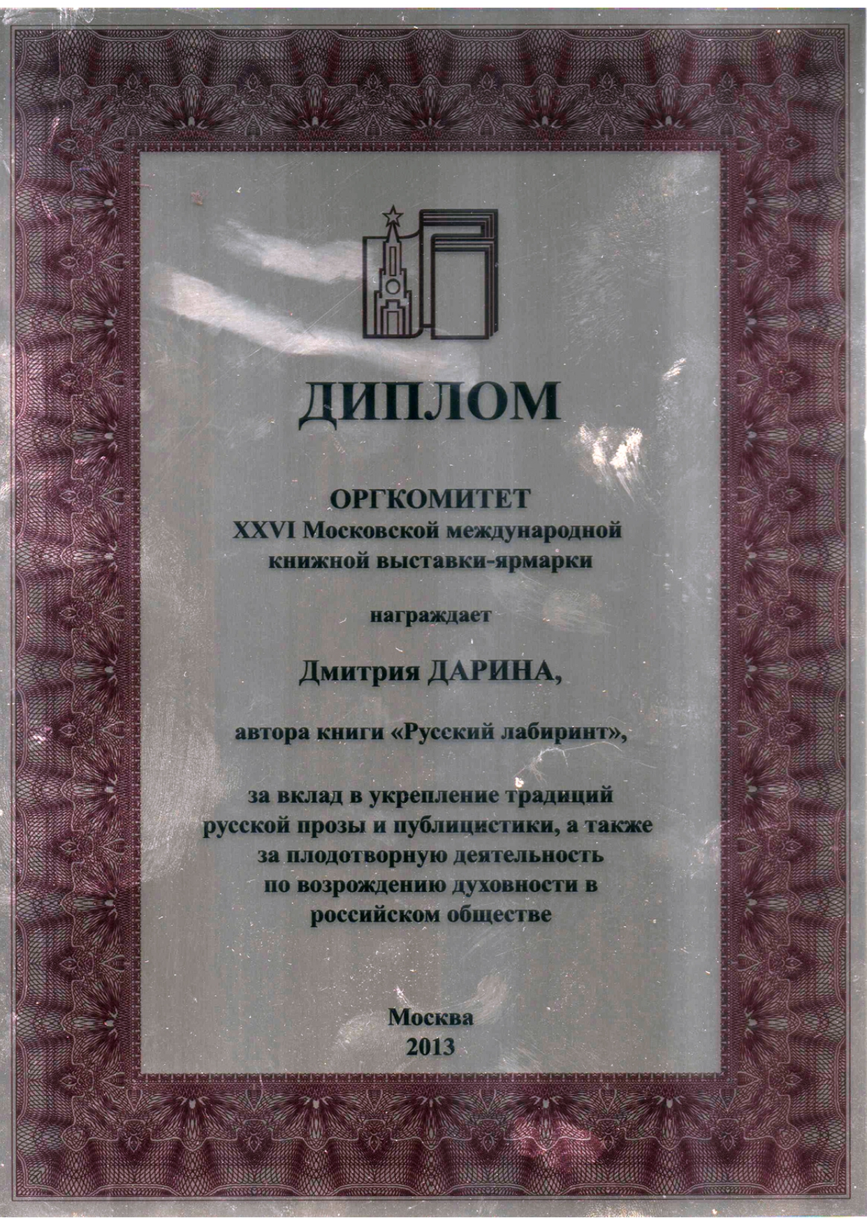 Диплом Оргкомитета книжной выставки за Русский лабиринт, 2013 г